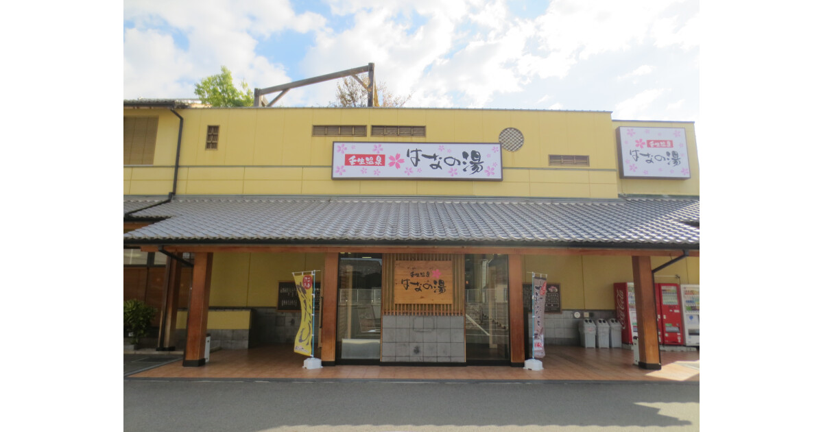 壬生温泉はなの湯の紹介画像