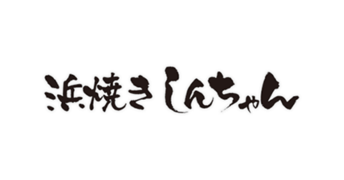 浜焼きしんちゃんの紹介画像