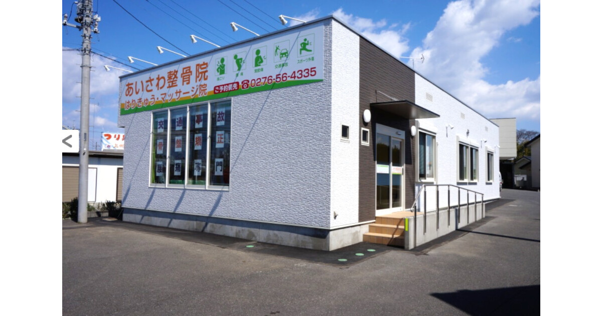 あいさわ整骨院はりきゅうマッサージ院の紹介画像