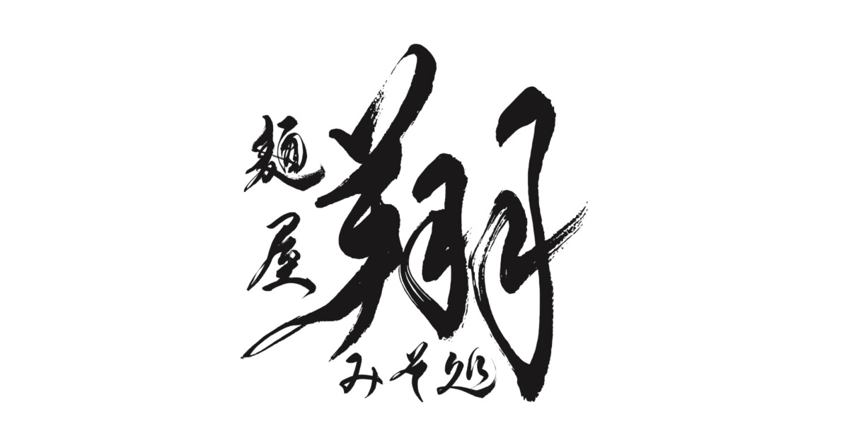 麺屋翔みそ処の紹介画像