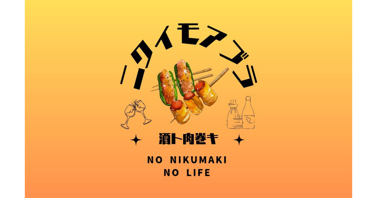 酒ト肉巻キ　ニクイモアブラの紹介画像