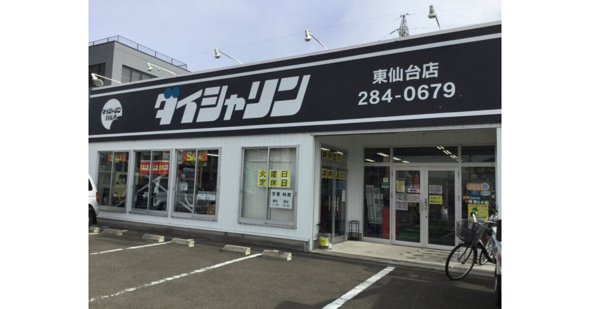 ダイシャリン東仙台店の紹介画像