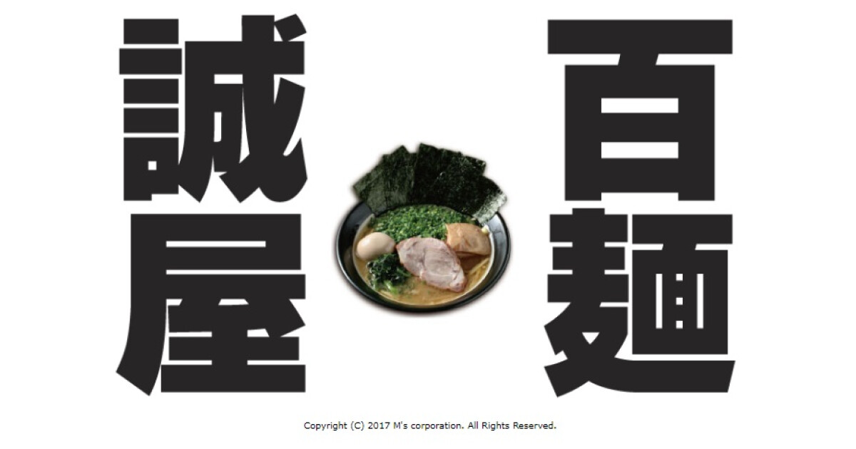 百麺世田谷本店の紹介画像