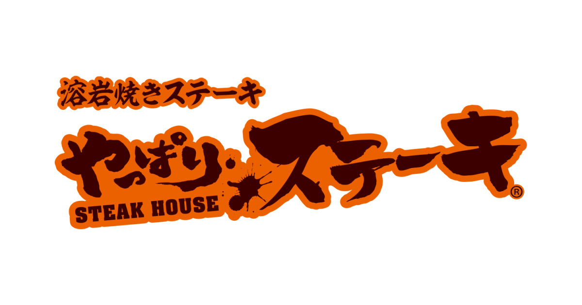 やっぱりステーキ沼津店の紹介画像