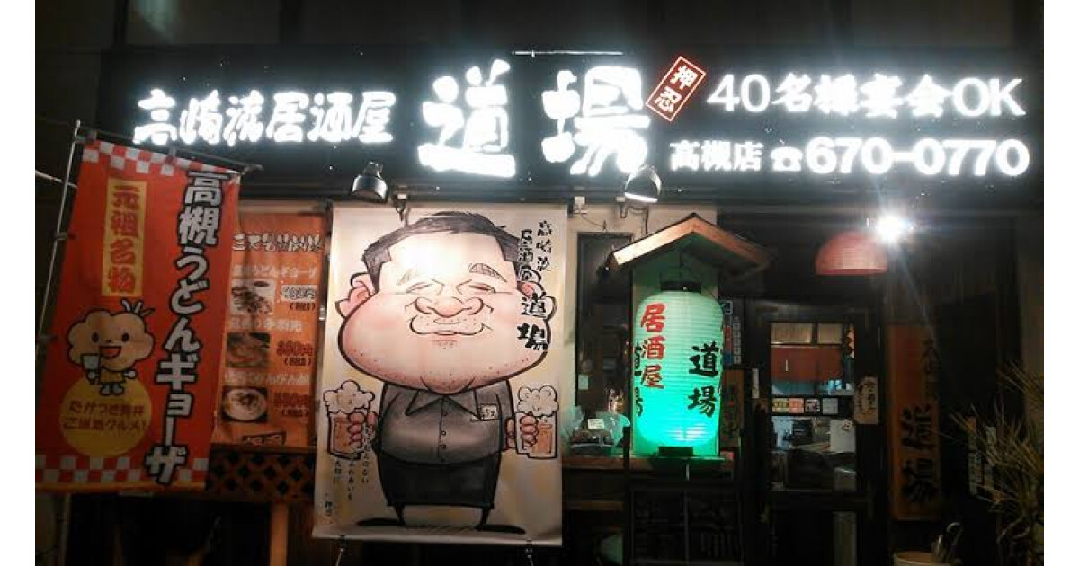 高崎流居酒屋道場の紹介画像