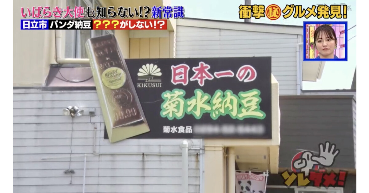 日立の納豆屋 菊水食品の紹介画像