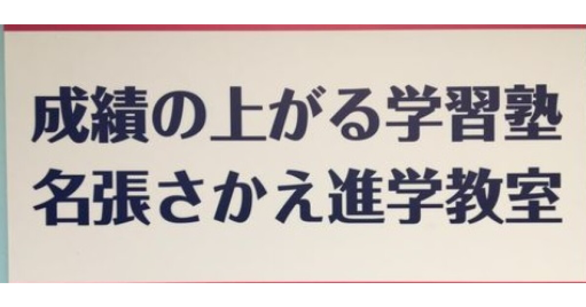 名張さかえ進学教室の紹介画像