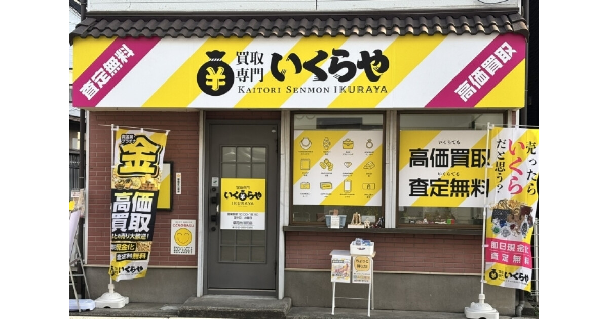 いくらや草加氷川町店の紹介画像