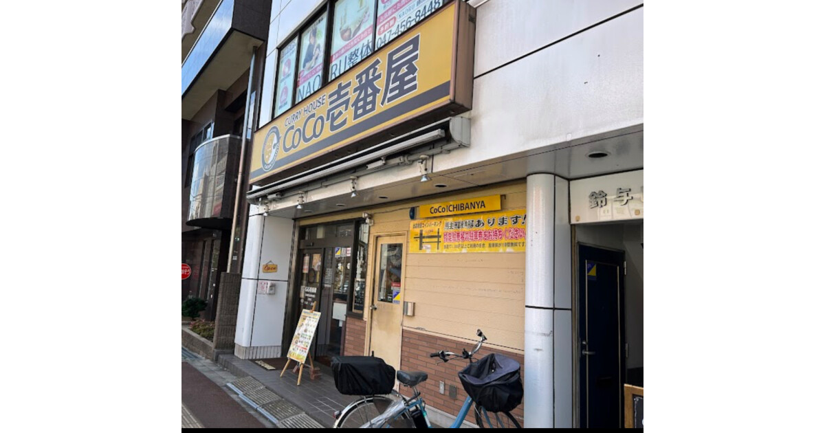 カレーハウスCoCo壱番屋　京成勝田台駅前通店の紹介画像
