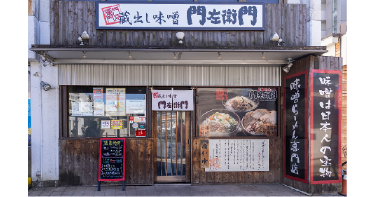 蔵出し味噌門左衛門　朝霞台店の紹介画像