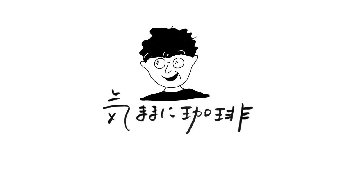 気ままに珈琲の紹介画像