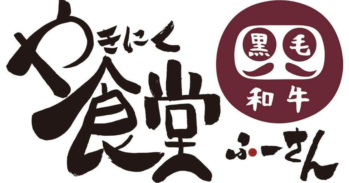 やきにく食堂ふーさんの紹介画像