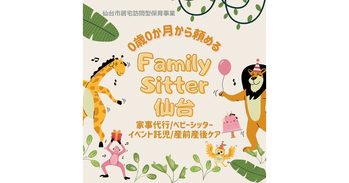 Family Sitter 仙台の紹介画像