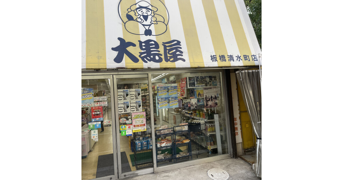大黒屋板橋清水町店の紹介画像
