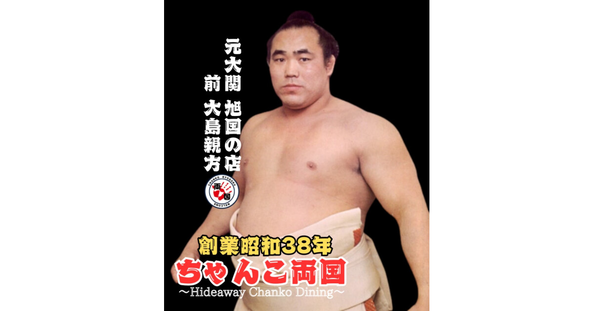 ちゃんこ両国の紹介画像