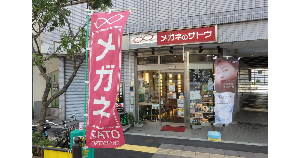 南千住　メガネのサトウの紹介画像