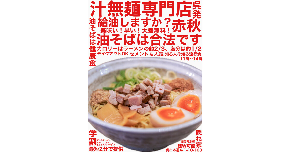 汁無麺専門店 赤秋の紹介画像