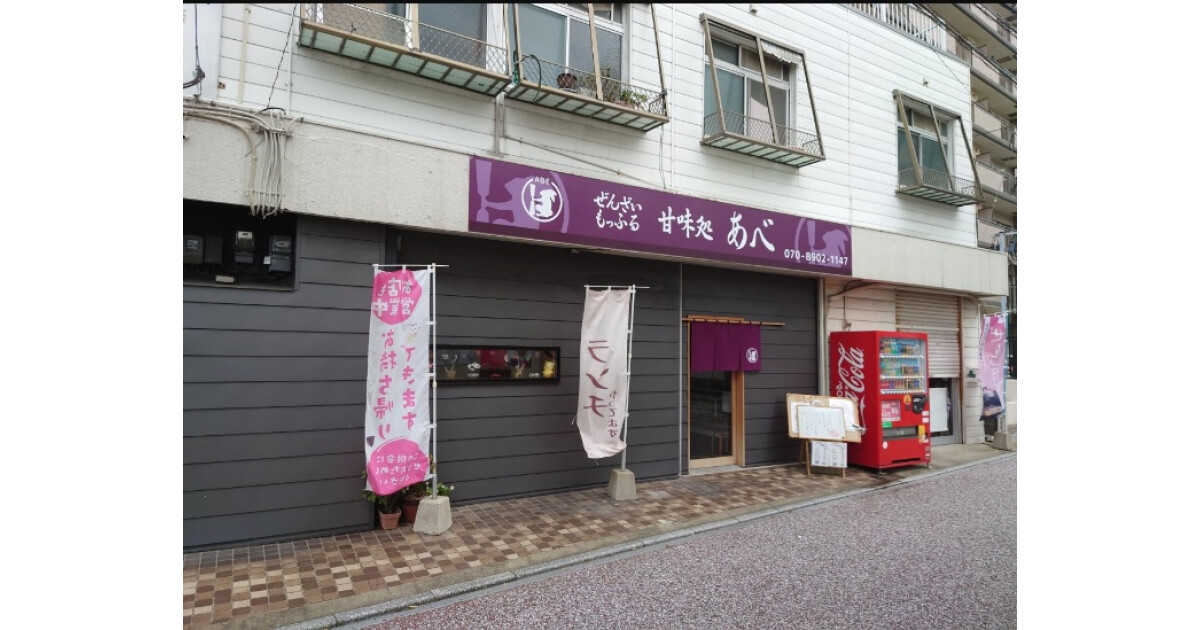 甘味処　あべの紹介画像