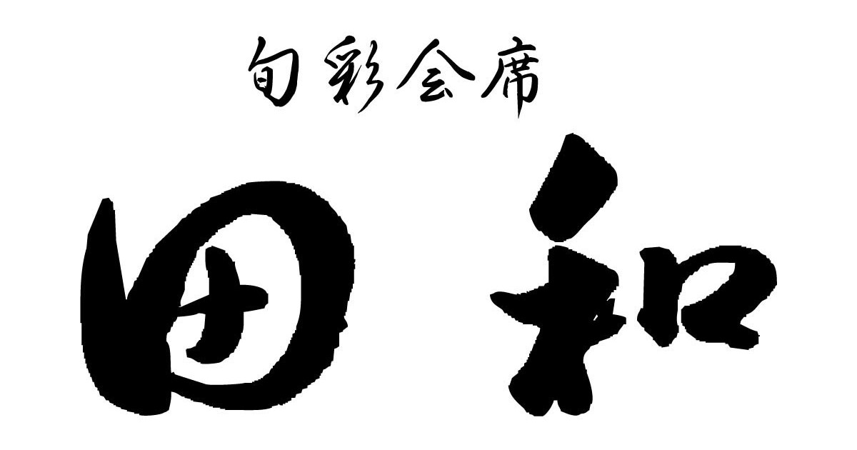 旬彩会席田和の紹介画像