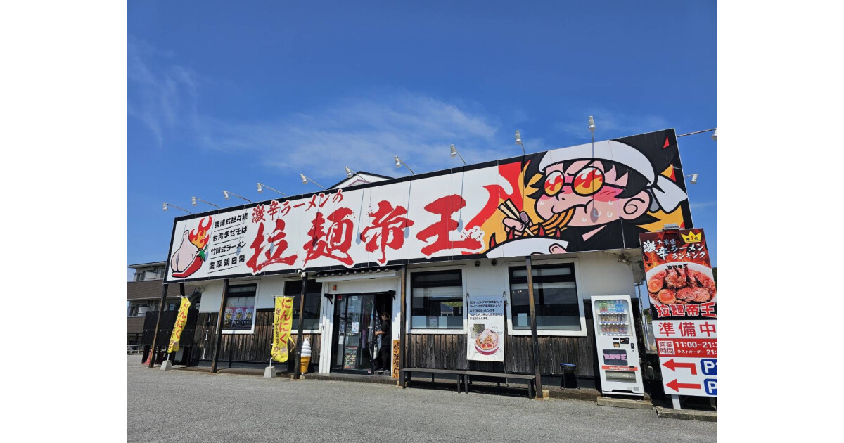 激辛ラーメンの拉麺帝王の紹介画像