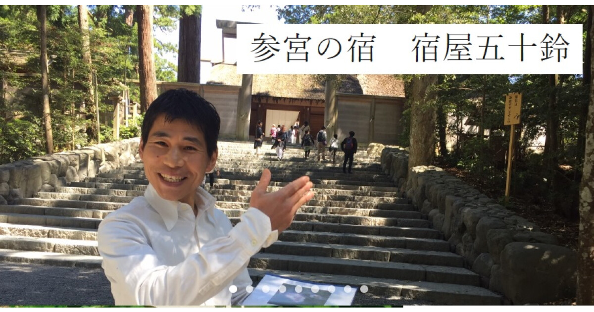 参宮の宿 宿屋五十鈴の紹介画像