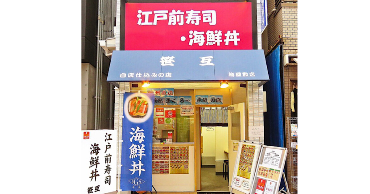 江戸前寿司　海鮮丼　笹互　梅屋敷店の紹介画像