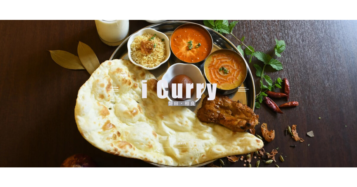 南インド料理アイカレーの紹介画像