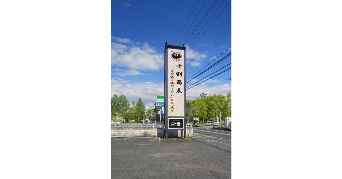 十割蕎麦　神坐(かむくら)の紹介画像
