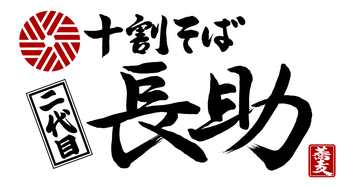 十割そば 二代目長助の紹介画像