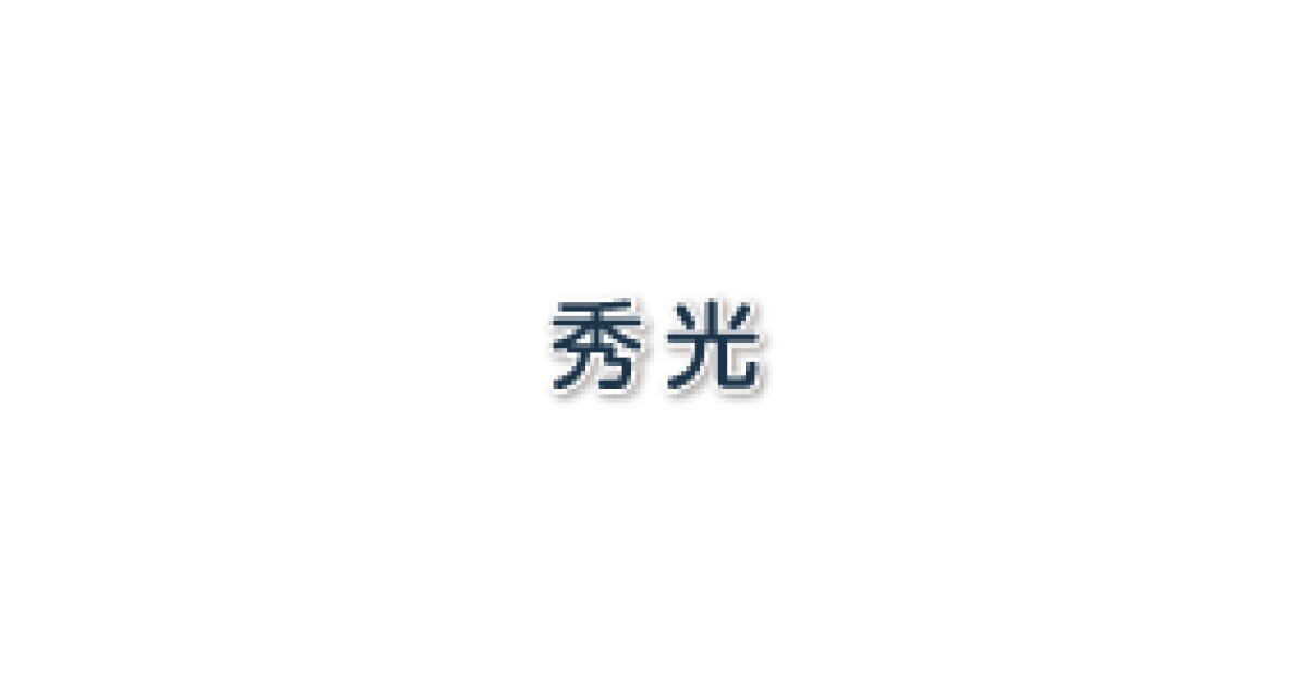 シーモール１階「秀光」の紹介画像