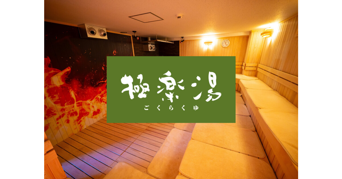 極楽湯　和光店の紹介画像