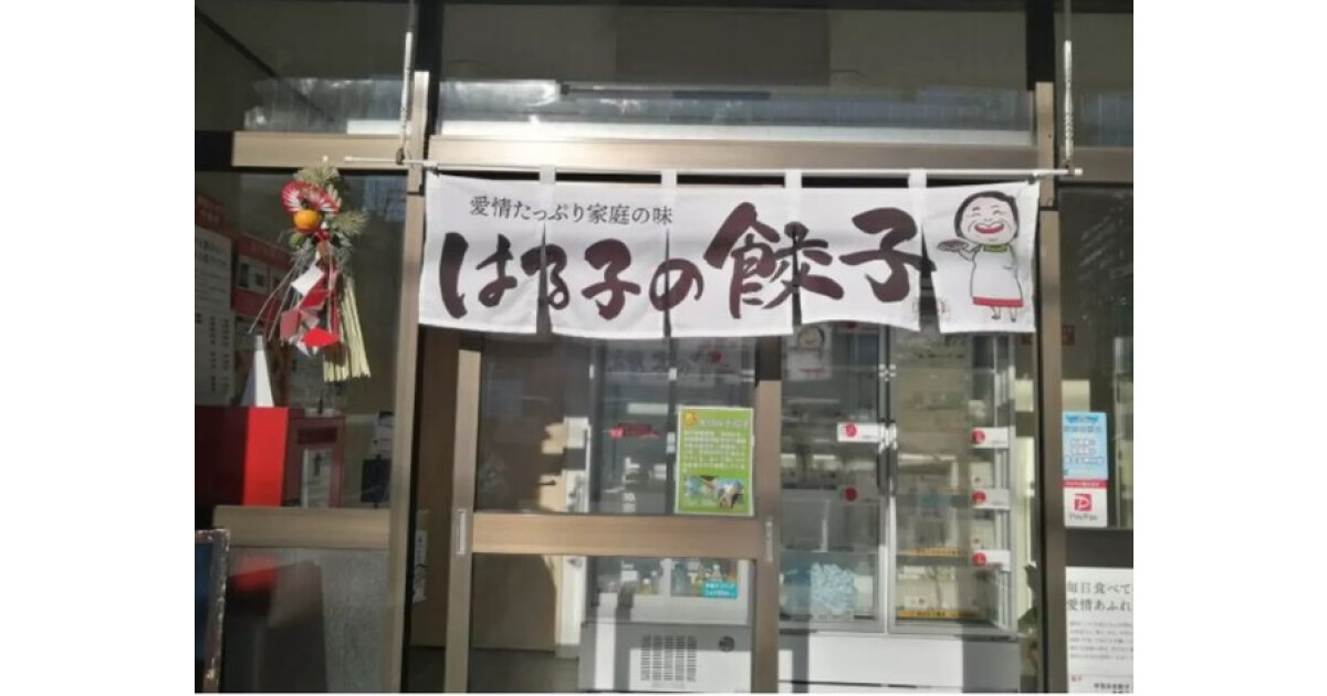 はる子の餃子の紹介画像