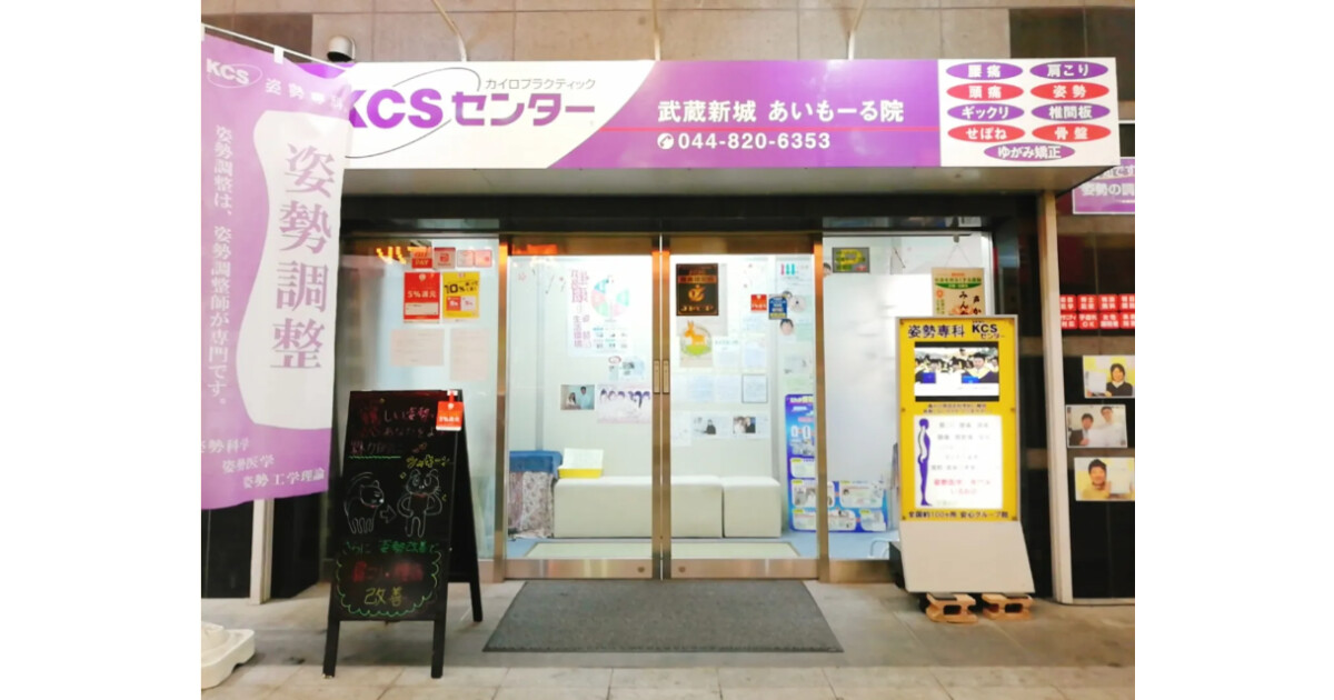 KCSセンター武蔵新城あいもーる院の紹介画像