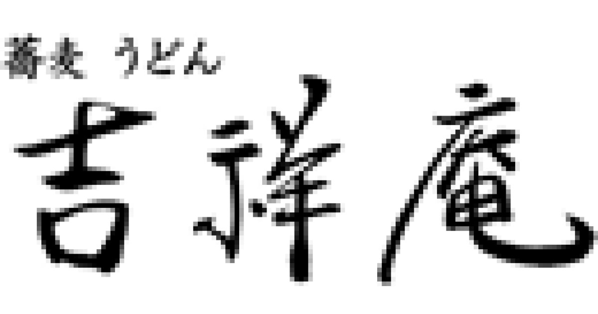 吉祥庵　ららぽーと沼津の紹介画像