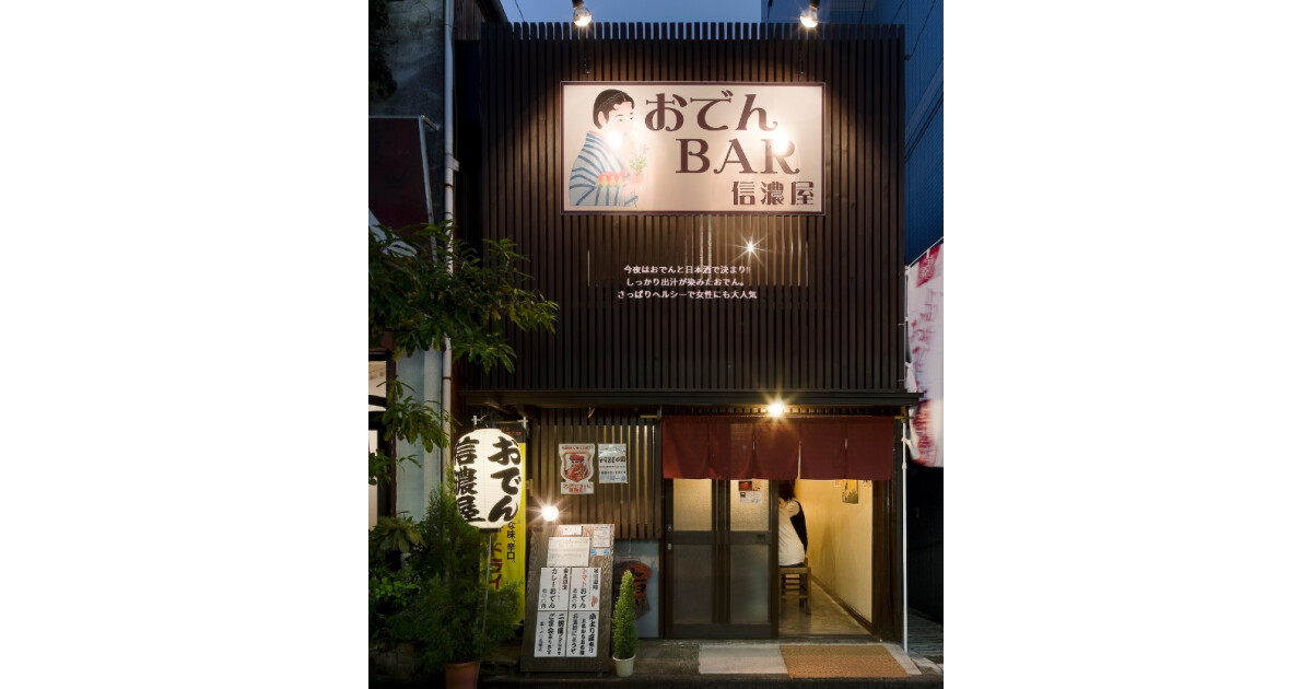 おでんバー信濃屋の紹介画像