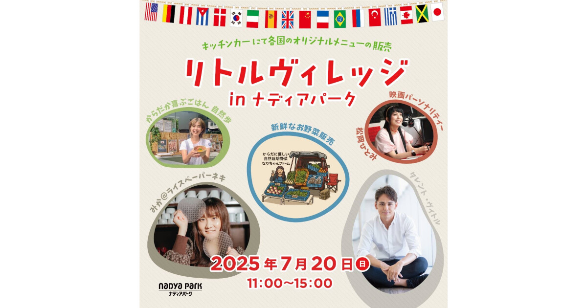 リトルヴィレッジinナディアパークの紹介画像