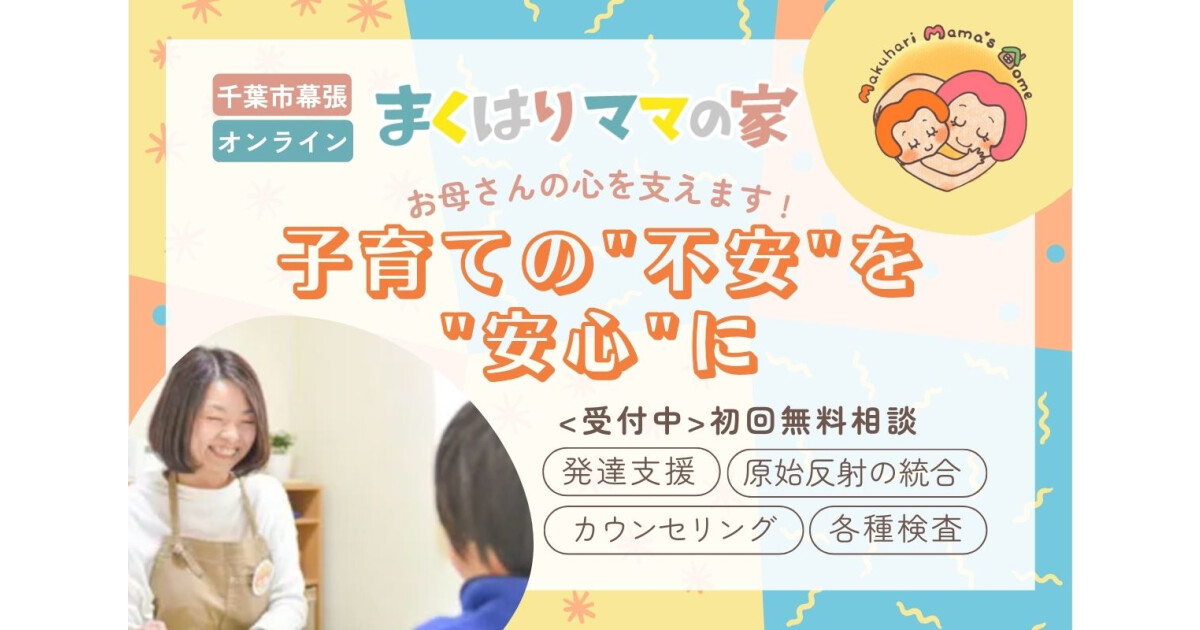 NPO法人　発達サポート　まくはりママの家の紹介画像