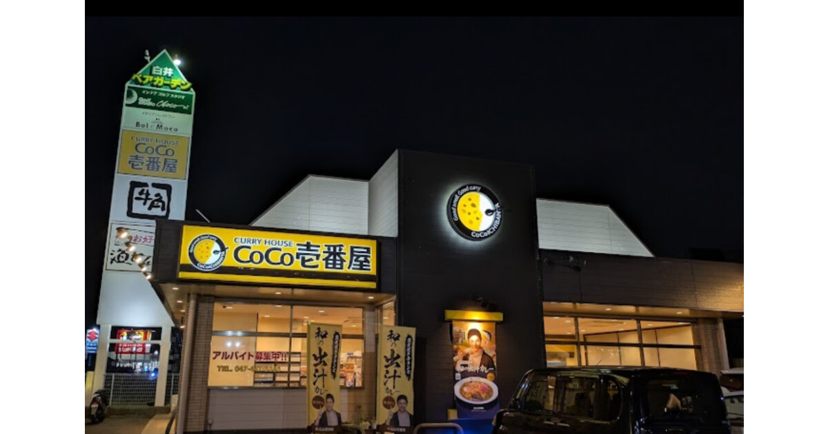 カレーハウスCoCo壱番屋　白井冨士店の紹介画像
