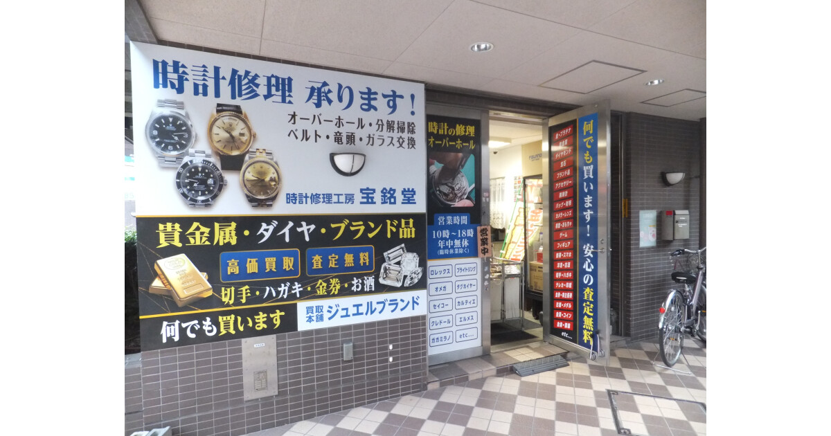 買取本舗ジュエルブランド大島駅前店の紹介画像