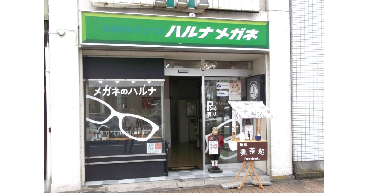 ハルナ眼鏡店の紹介画像