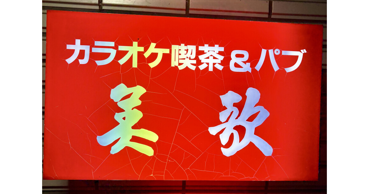 カラオケ喫茶＆パブ美歌の紹介画像
