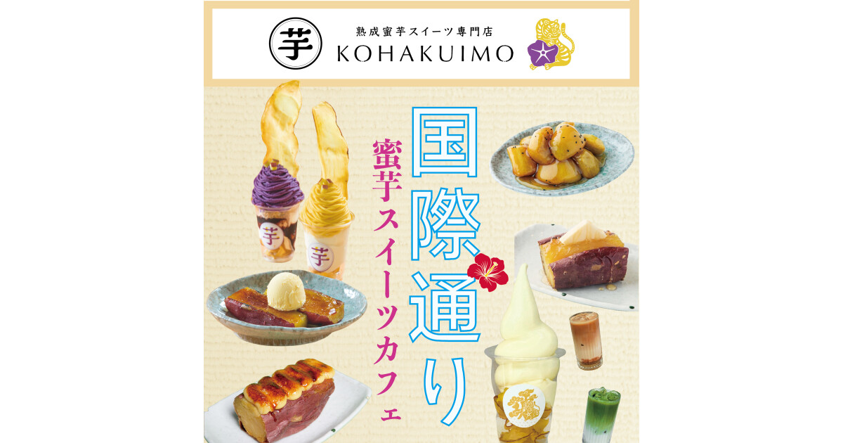 熟成蜜芋スイーツカフェKOHAKUIMOの紹介画像