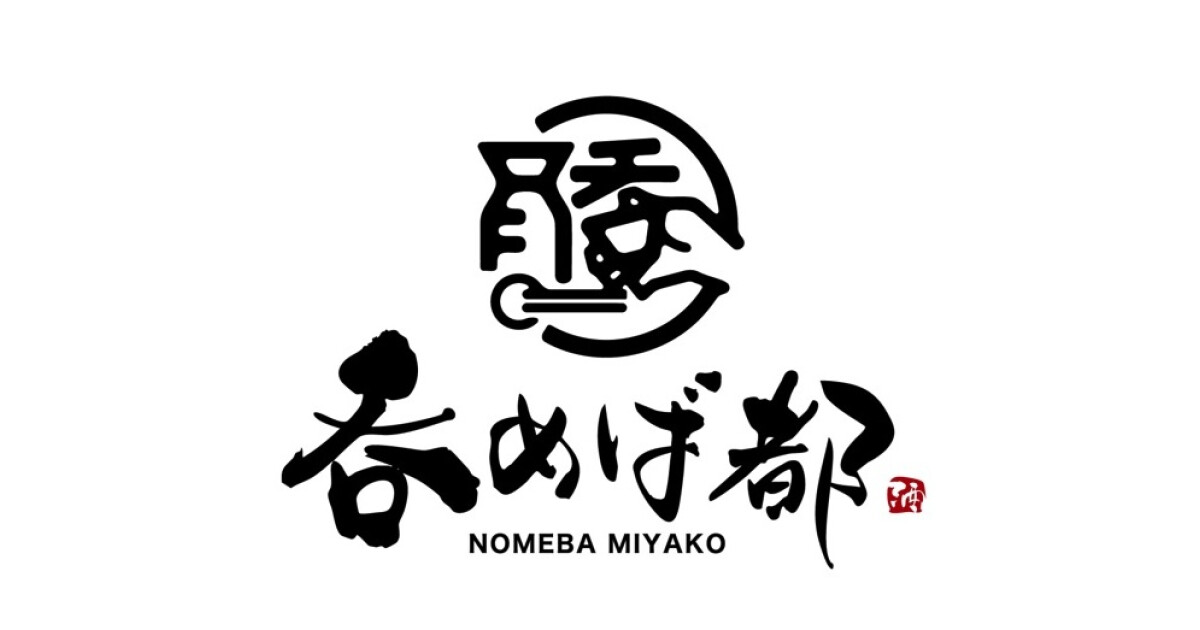 呑めば都の紹介画像