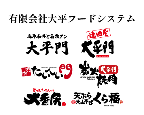 大平フードサービス 様 ロゴ