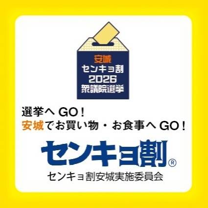 センキョ割安城実施委員会 ロゴ