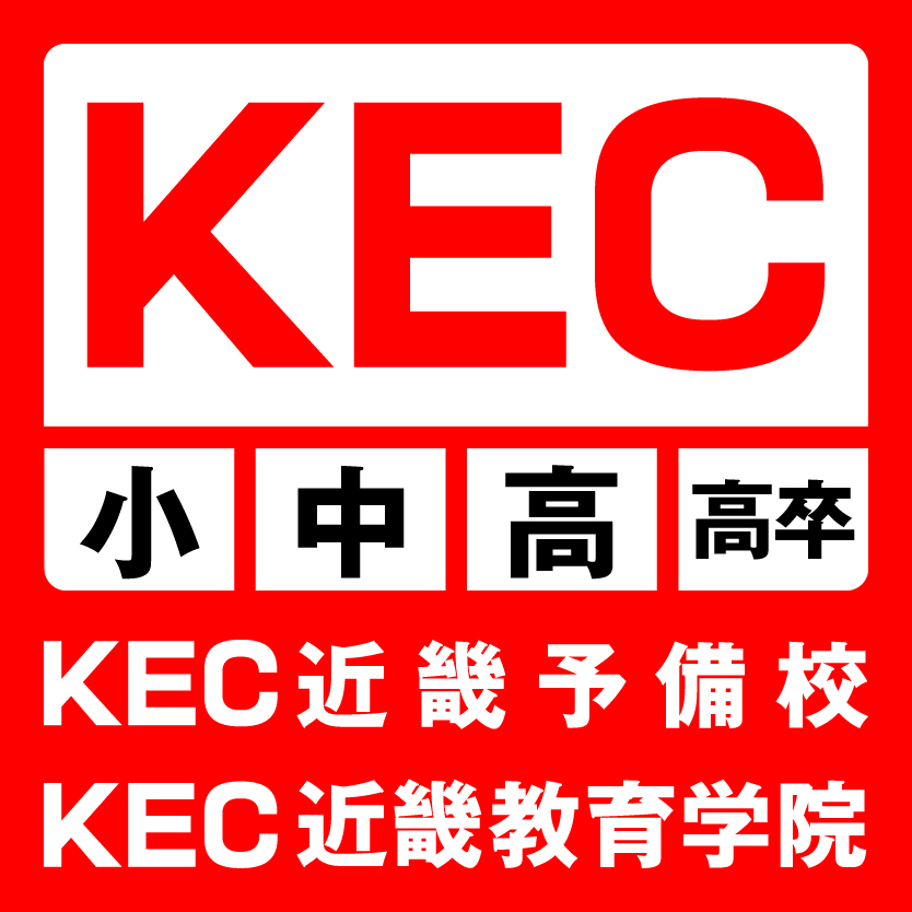 KEC近畿予備校様 ロゴ