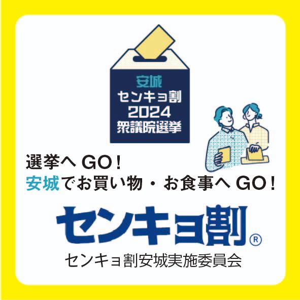 センキョ割安城実施委員会 ロゴ