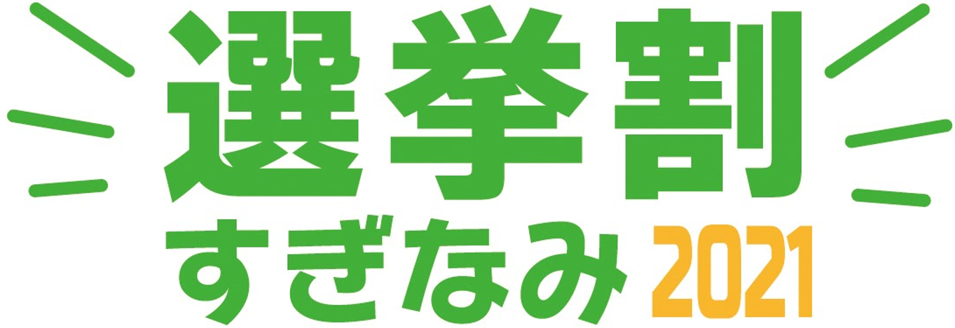 選挙割すぎなみプロジェクト2021 ロゴ