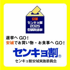 センキョ割安城実施委員会 ロゴ