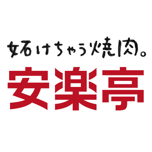 安楽亭 様 ロゴ